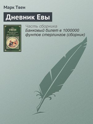 cover image of Дневник Евы
